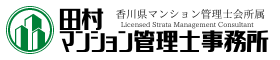 田村マンション管理士事務所